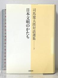 司馬遼太郎対話選集 3 日本文明のかたち 文藝春秋 司馬 遼太郎