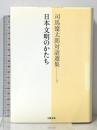 司馬遼太郎対話選集 3 日本文明のかたち 文藝春秋 司馬 遼太郎