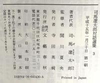 司馬遼太郎対話選集 3 日本文明のかたち 文藝春秋 司馬 遼太郎