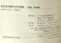 東日本大震災100の教訓 地震・津波編 (震災復興・原発震災提言シリーズ 9) クリエイツかもがわ みやぎ震災復興研究センター