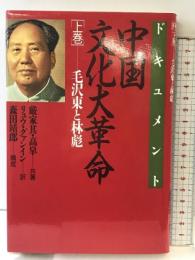 中国文化大革命: ドキュメント (上巻) PHP研究所 厳 家其