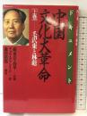 中国文化大革命: ドキュメント (上巻) PHP研究所 厳 家其