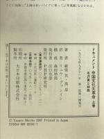 中国文化大革命: ドキュメント (上巻) PHP研究所 厳 家其