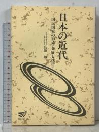 日本の近代: 国民国家の形成・発展と挫折 (放送大学教材) 放送大学教育振興会 鳥海 靖