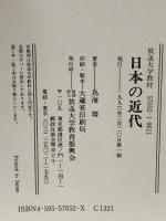 日本の近代: 国民国家の形成・発展と挫折 (放送大学教材) 放送大学教育振興会 鳥海 靖