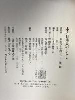 木と日本人のくらし 講談社 日本木材学会