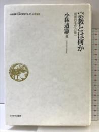 宗教とは何か:根源的生命への帰一 (小林道憲〈生命の哲学〉コレクション) ミネルヴァ書房 小林道憲