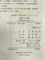 宗教とは何か:根源的生命への帰一 (小林道憲〈生命の哲学〉コレクション) ミネルヴァ書房 小林道憲