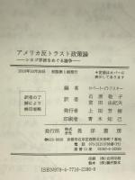 アメリカ反トラスト政策論: シカゴ学派をめぐる論争 晃洋書房 ロバート ピトフスキー