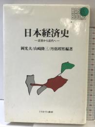 日本経済史: 近世から近代へ (BASIC BOOKS) ミネルヴァ書房 岡 光夫