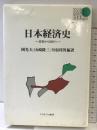 日本経済史: 近世から近代へ (BASIC BOOKS) ミネルヴァ書房 岡 光夫