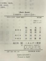 日本経済史: 近世から近代へ (BASIC BOOKS) ミネルヴァ書房 岡 光夫