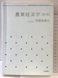 農業経済学 第3版 (岩波テキストブックス) 岩波書店 荏開津 典生