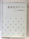 農業経済学 第3版 (岩波テキストブックス) 岩波書店 荏開津 典生