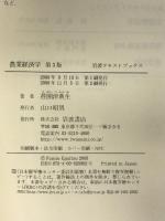 農業経済学 第3版 (岩波テキストブックス) 岩波書店 荏開津 典生