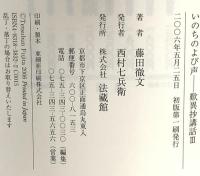 いのちのよび声 歎異抄講話 3 法蔵館 藤田 徹文