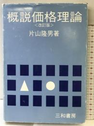 概説価格理論 三和書房 片山 隆男 三和書房 片山 隆男