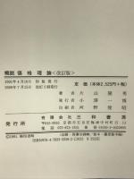 概説価格理論 三和書房 片山 隆男 三和書房 片山 隆男