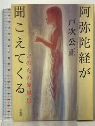 阿弥陀経が聞こえてくる いのちの原風景 法蔵館 戸次 公正