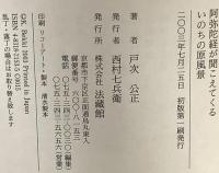 阿弥陀経が聞こえてくる いのちの原風景 法蔵館 戸次 公正