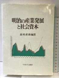 明治の産業発展と社会資本 ミネルヴァ書房 高村 直助