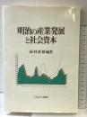 明治の産業発展と社会資本 ミネルヴァ書房 高村 直助