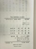 明治の産業発展と社会資本 ミネルヴァ書房 高村 直助