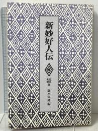 新妙好人伝: 近江・美濃編 法蔵館 高木 実衛