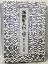 新妙好人伝: 近江・美濃編 法蔵館 高木 実衛