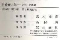 新妙好人伝: 近江・美濃編 法蔵館 高木 実衛