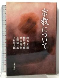 宗教について 新版 大東出版社 鈴木 大拙