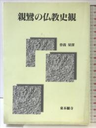 親鸞の仏教史観 真宗大谷派宗務所出版部 曽我 量深