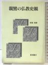 親鸞の仏教史観 真宗大谷派宗務所出版部 曽我 量深