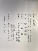 親鸞の仏教史観 真宗大谷派宗務所出版部 曽我 量深