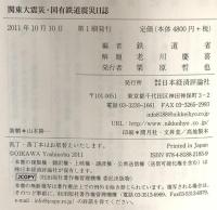 関東大震災・国有鉄道震災日誌 日本経済評論社 鉄道省