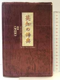 英知の辞典 めるくまーる 和尚