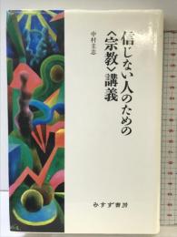 信じない人のための〈宗教〉講義 みすず書房 中村 圭志