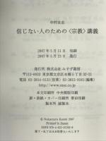 信じない人のための〈宗教〉講義 みすず書房 中村 圭志