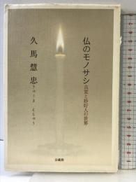 仏のモノサシ: 良寛と妙好人の世界 法蔵館 久馬 慧忠