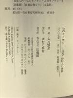 仏のモノサシ: 良寛と妙好人の世界 法蔵館 久馬 慧忠