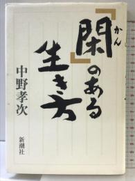 「閑」のある生き方 新潮社 中野 孝次