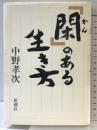 「閑」のある生き方 新潮社 中野 孝次