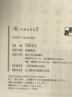 「閑」のある生き方 新潮社 中野 孝次
