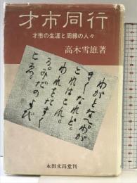才市同行 永田文昌堂   著：高木雪雄