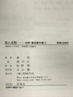 対訳/魯迅画文選集 （1） 狂人日記  訳：牧野篤  監修：横山宏