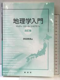 地理学入門〈改訂版〉 原書房 浮田 典良