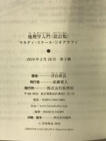 地理学入門〈改訂版〉 原書房 浮田 典良