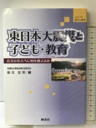 東日本大震災と子ども・教育 (シリーズ現代と教育) 桐書房 坂元 忠芳