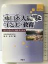 東日本大震災と子ども・教育 (シリーズ現代と教育) 桐書房 坂元 忠芳