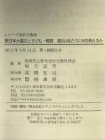 東日本大震災と子ども・教育 (シリーズ現代と教育) 桐書房 坂元 忠芳